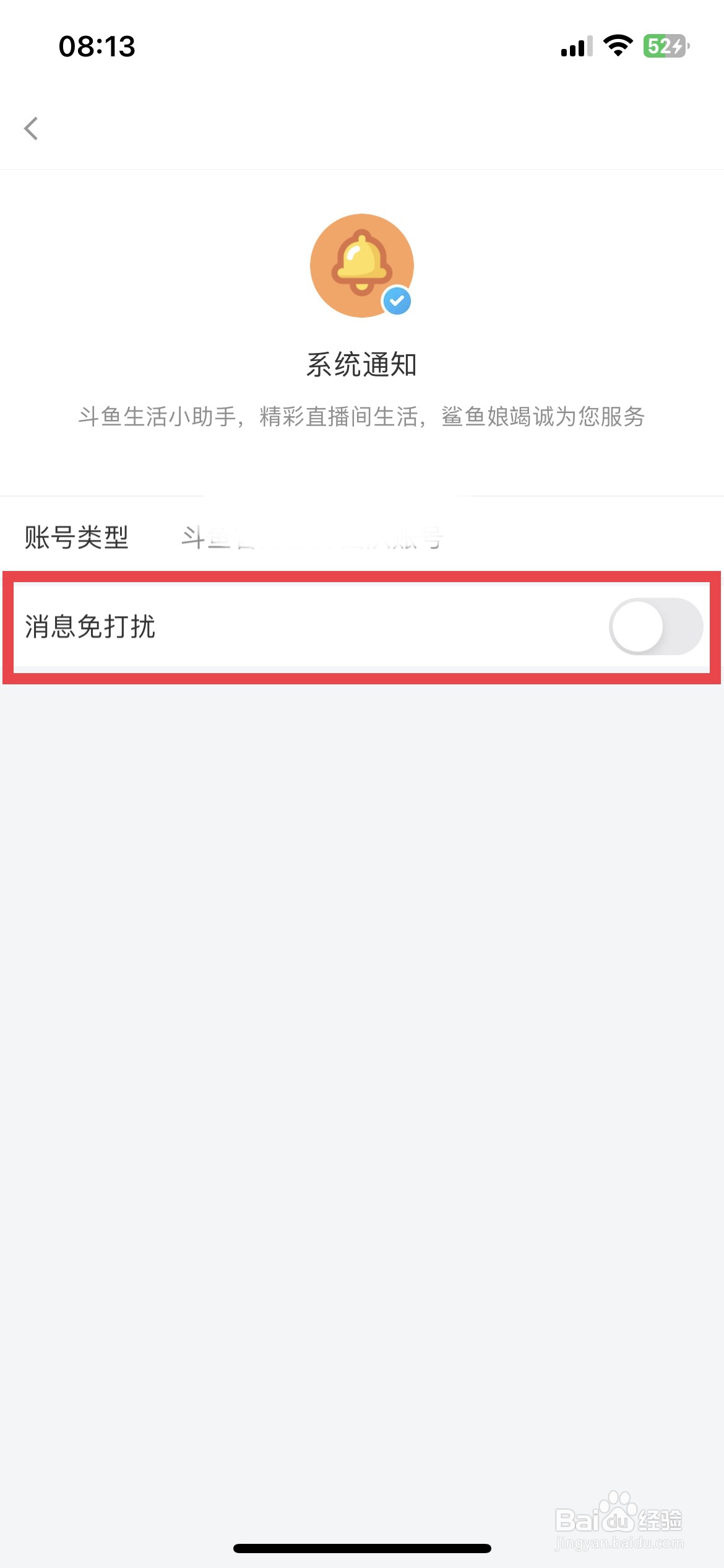 斗鱼app软件如何快速将系统消息设置为免打扰