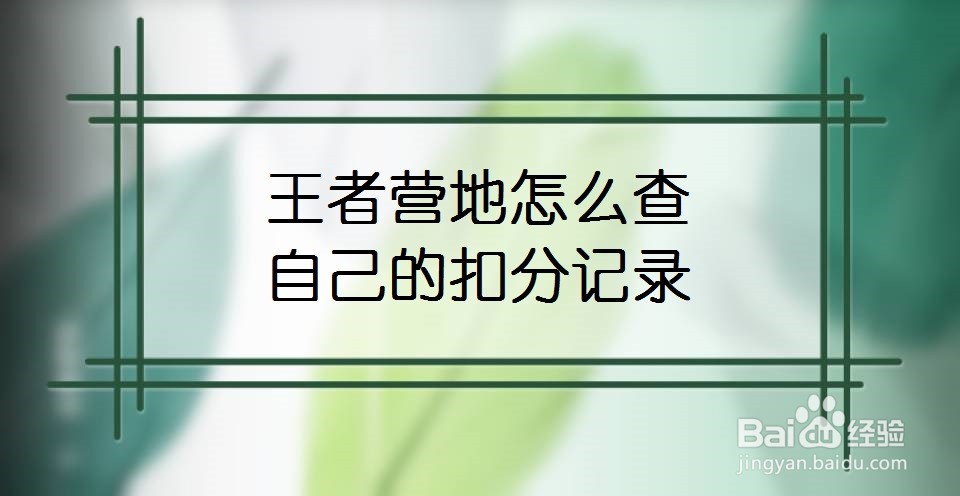 王者营地怎么查自己的扣分记录