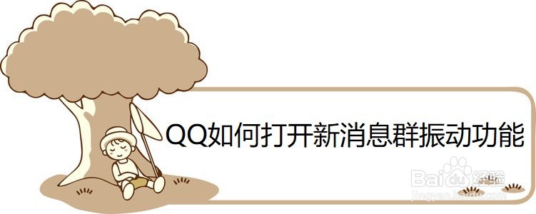 <b>QQ如何打开新消息群振动功能</b>
