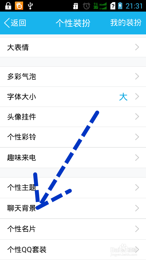 新版手机QQ：[8]聊天背景怎么设置