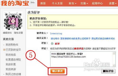 最新淘宝买家如何怎样修改评价!(图示)