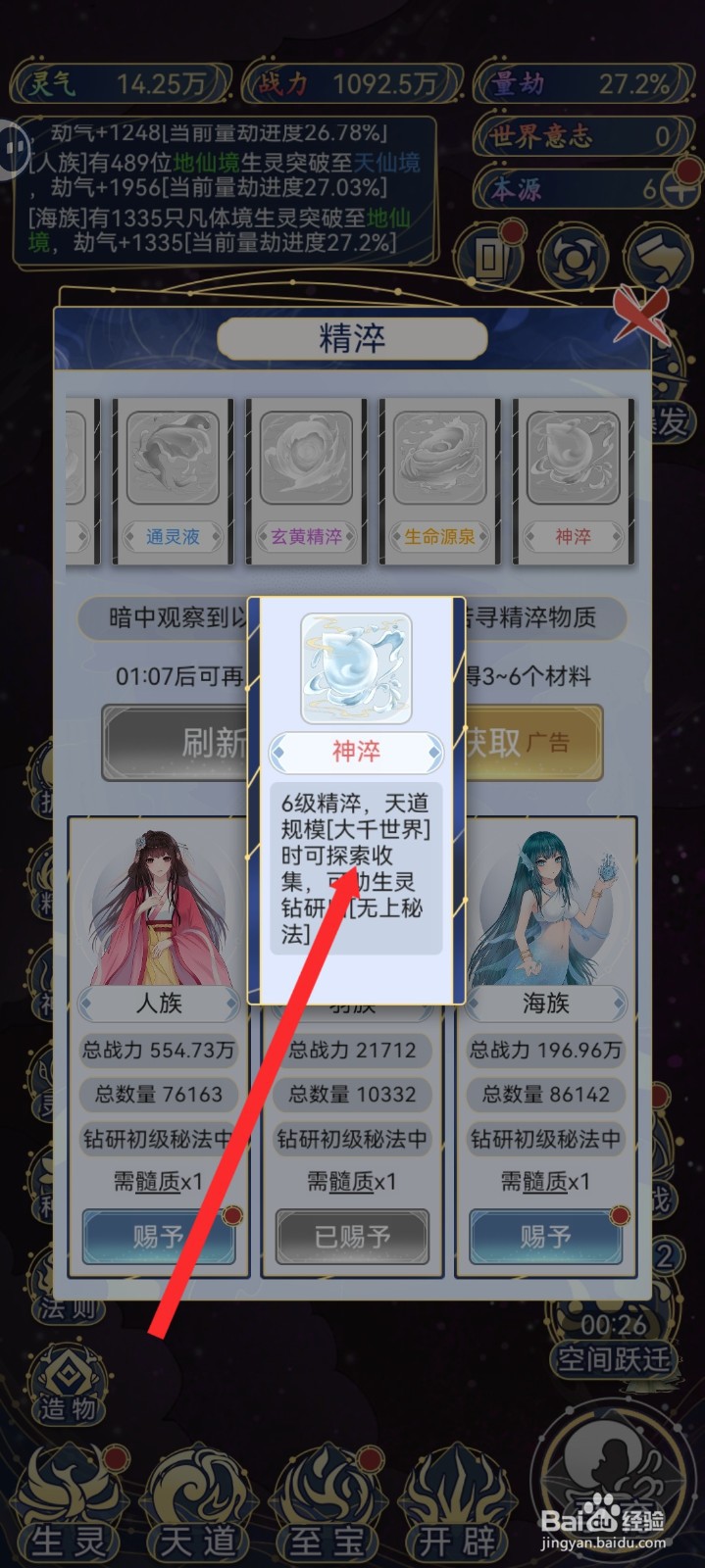 天道创造如何查看神粹信息