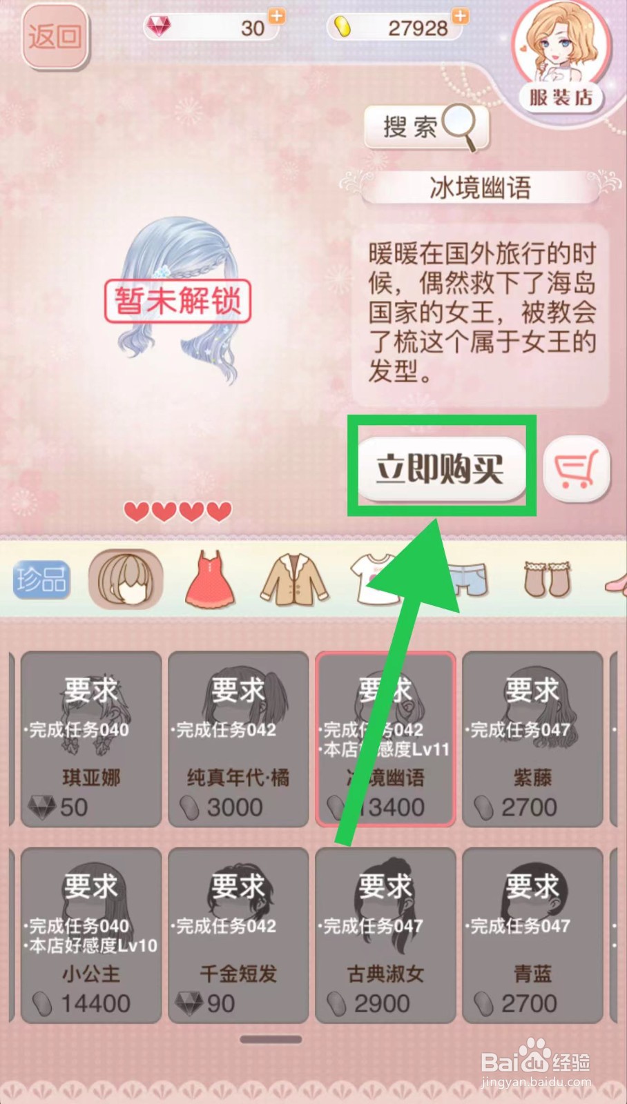 暖暖环游世界怎么立即购买冰境幽语