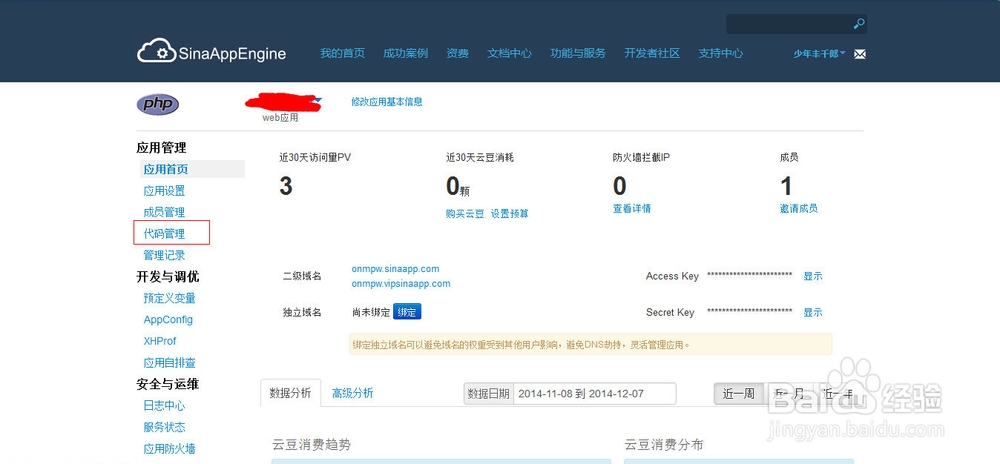 如何申请新浪云平台sae开发