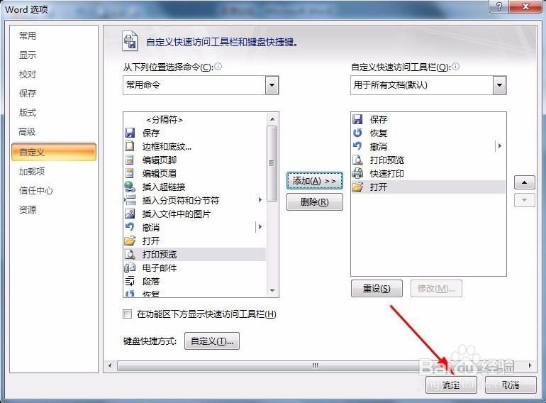 怎样在Word文档的快速访问工具栏上添加命令