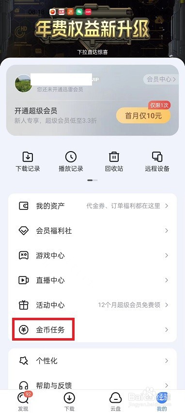 迅雷APP怎么进行金币打卡