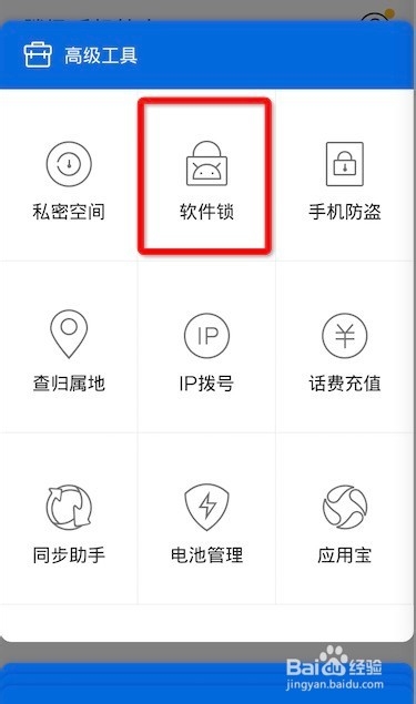 手机管家如何开启和使用软件锁