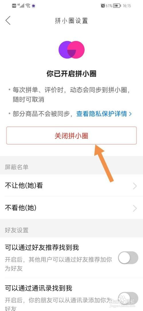 拼多多怎么关闭拼小圈