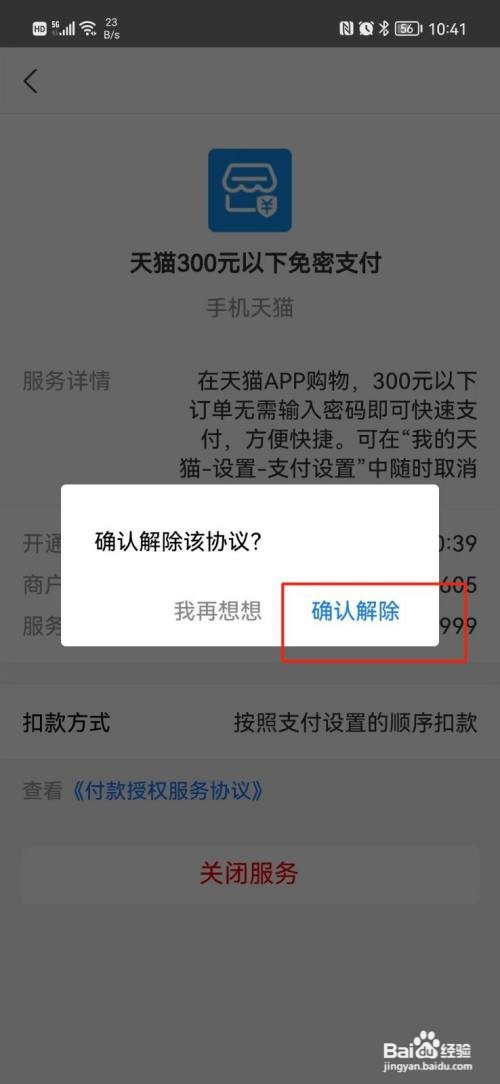 手机天猫APP怎样关闭小额免密支付