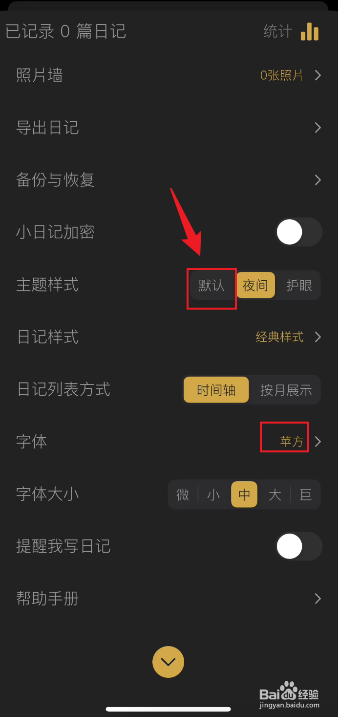 小日记如何设置默认模式