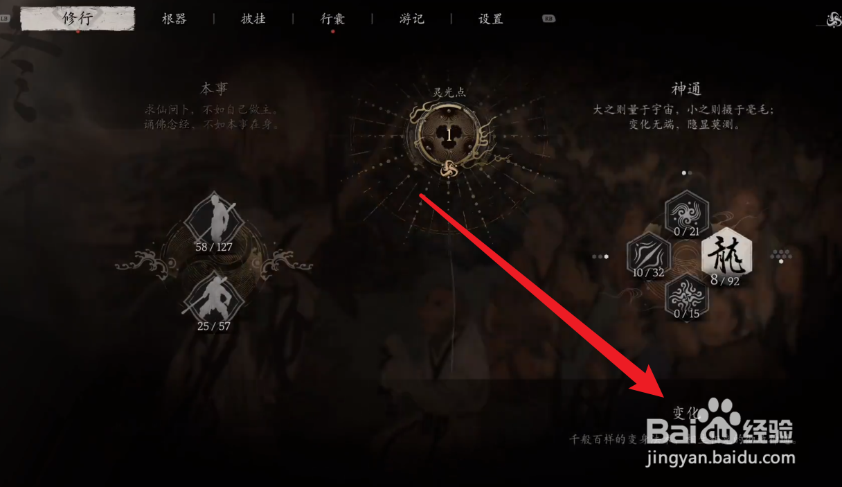 黑神话悟空变身加点攻略