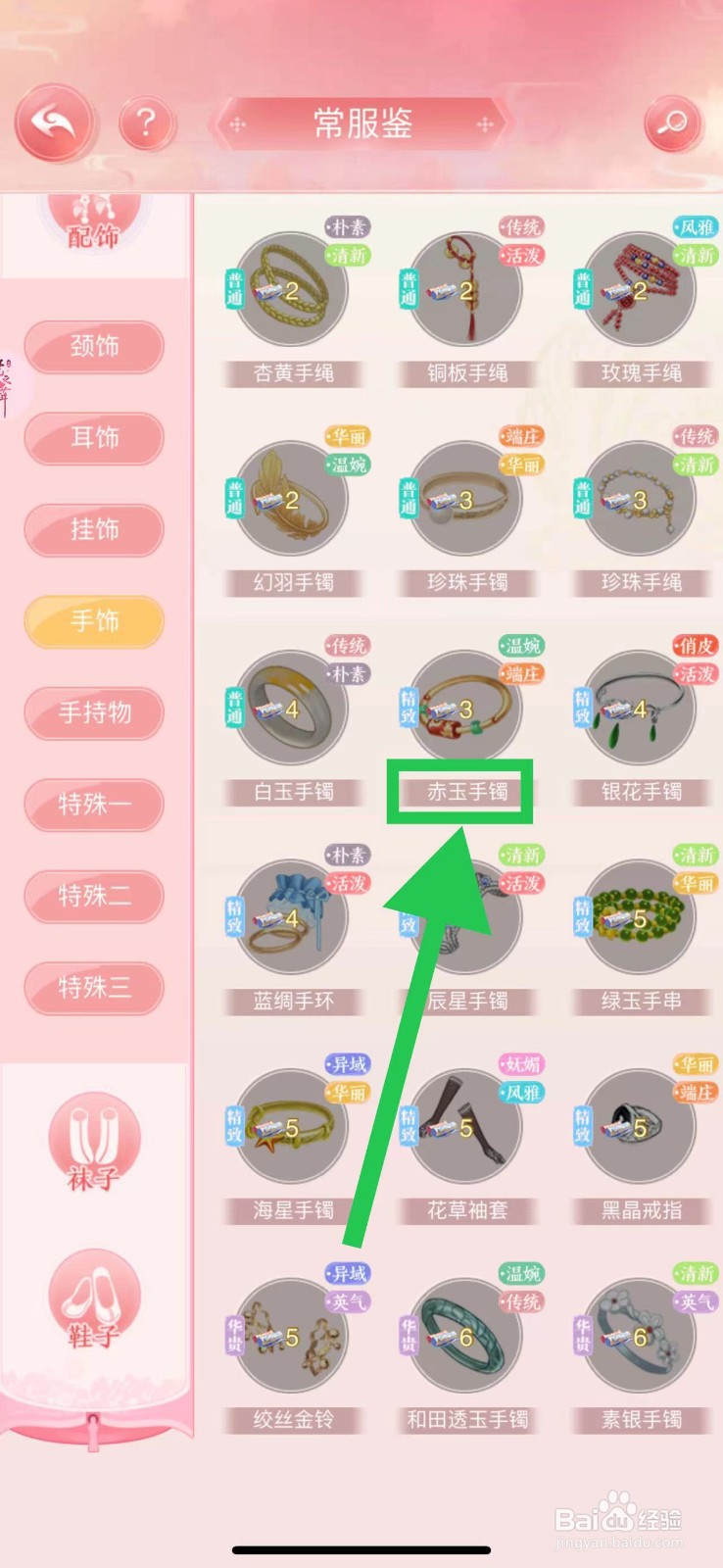 花之舞怎么查看常服鉴的赤玉手镯