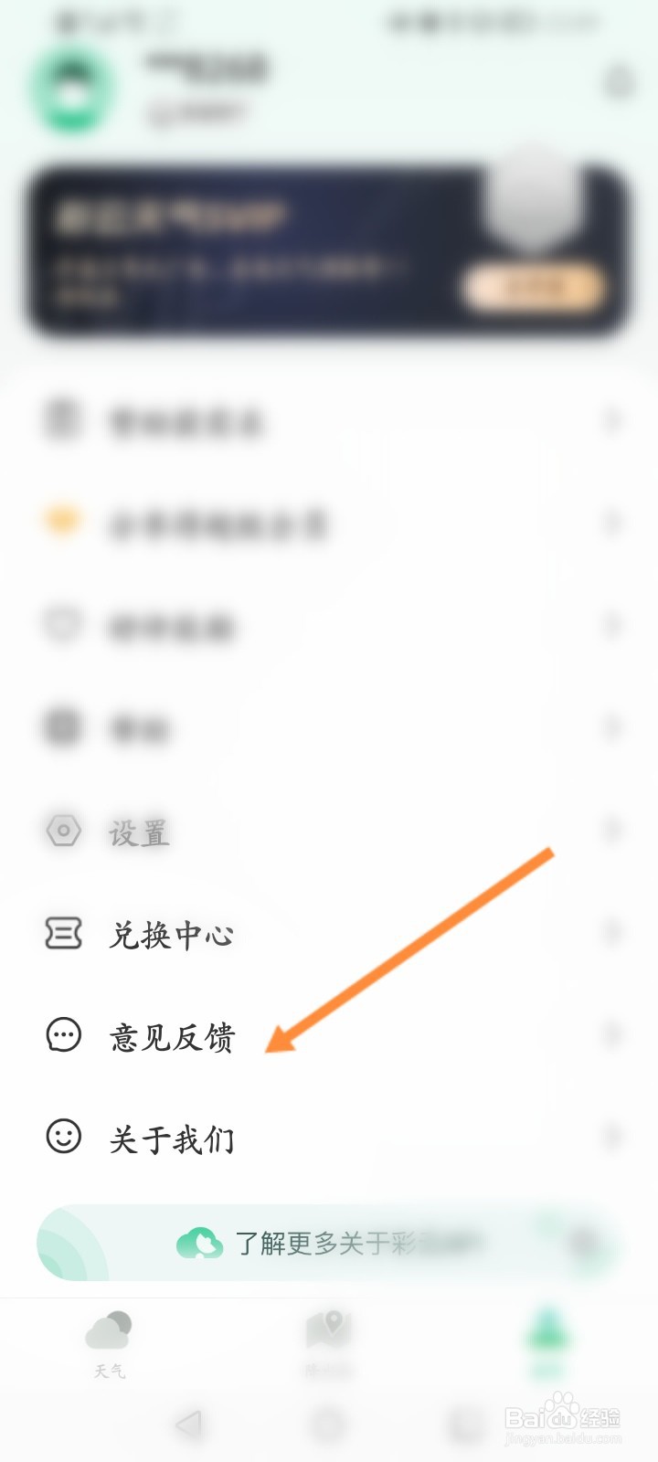彩云天气怎么进行意见反馈