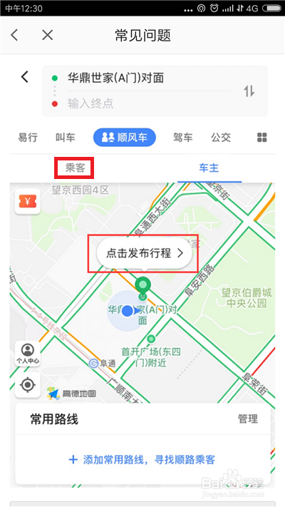 高德顺风车怎么使用