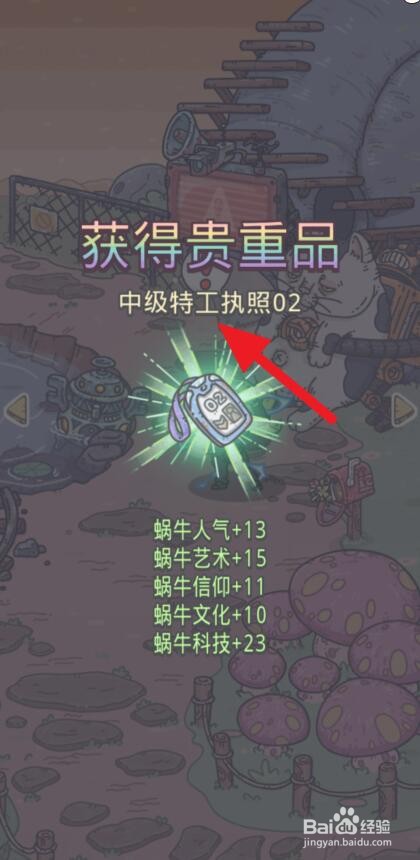 最强蜗牛中级特工执照02怎么获得