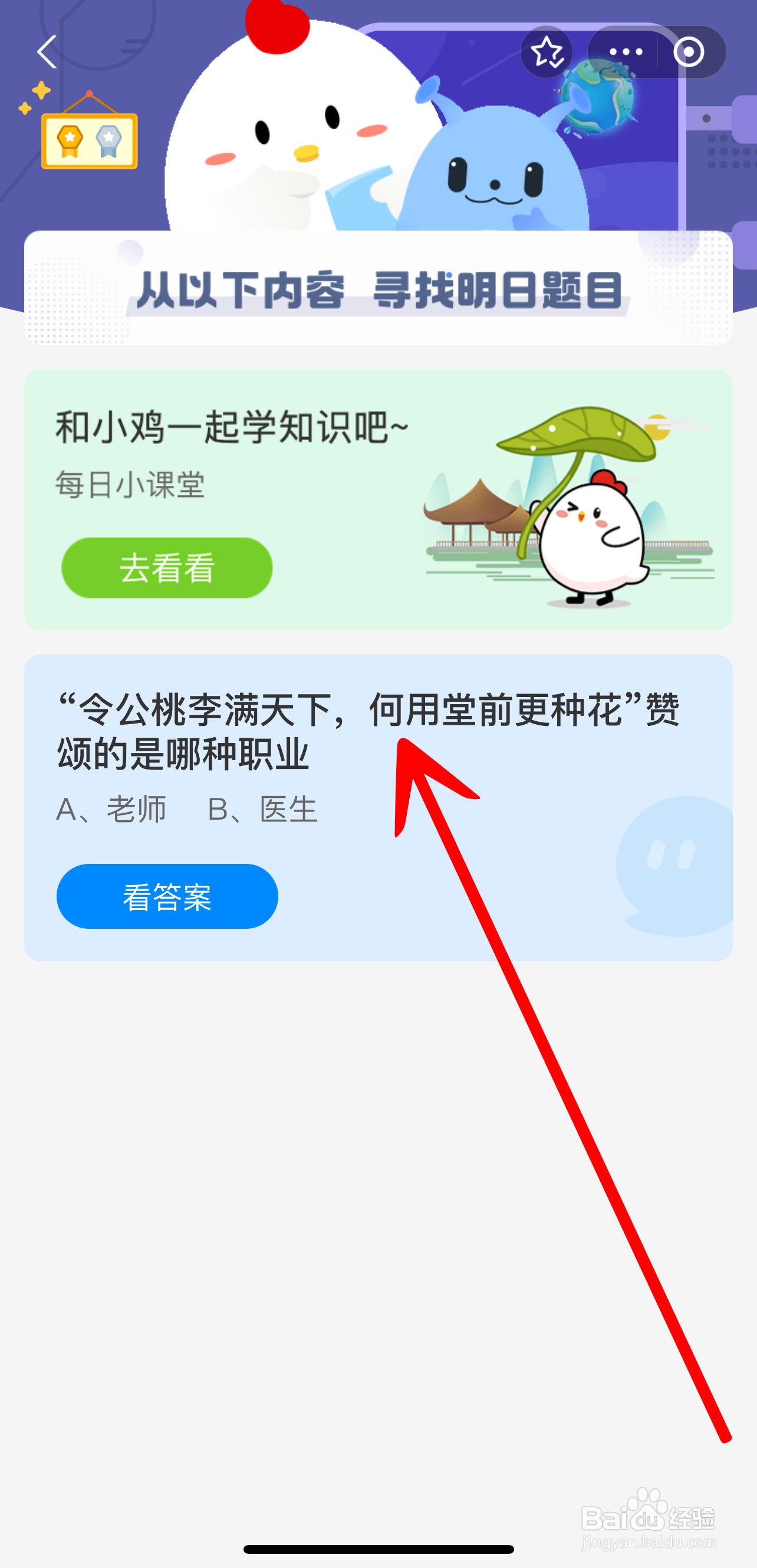 蚂蚁庄园2024.9.10令公桃李满天下赞颂哪种职业