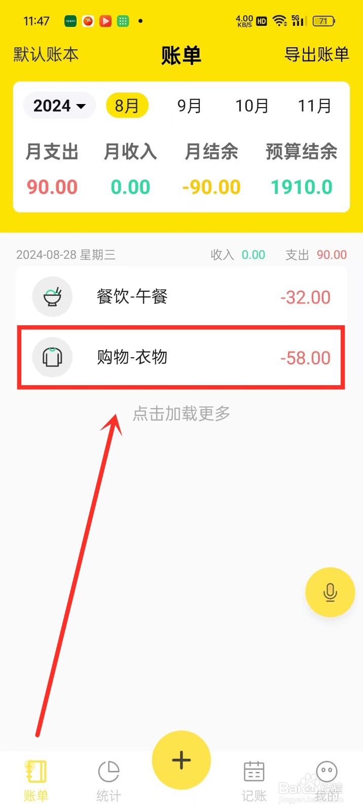 《每日记账》账单怎么修改分类