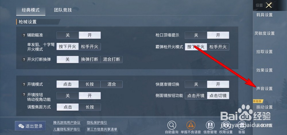 和平精英战斗音效音量怎么设置