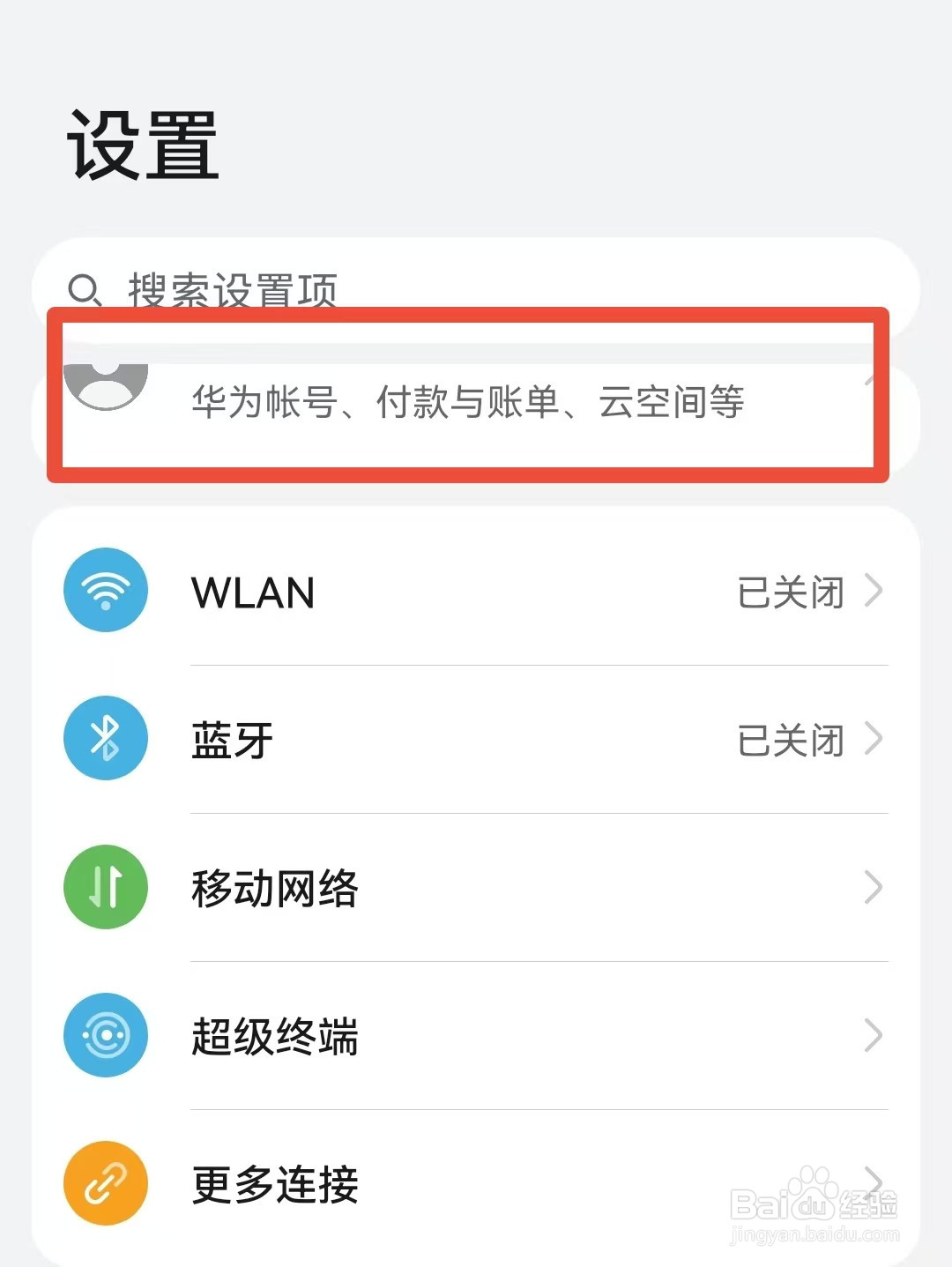 华为手机怎样关闭云空间备份