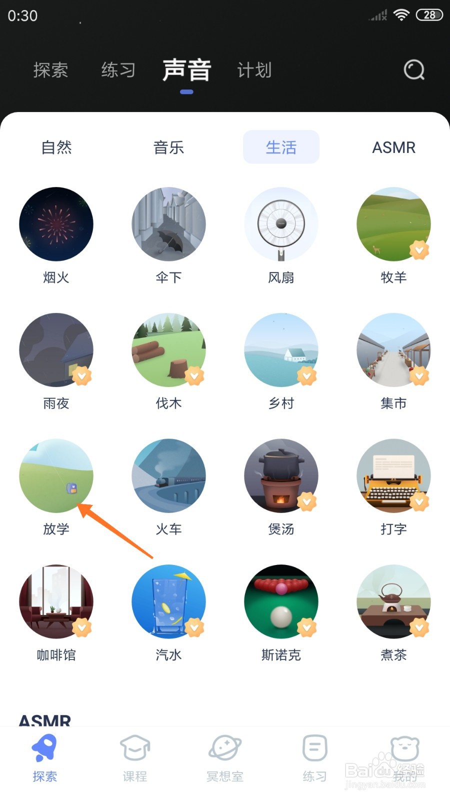 冥想星球中怎么播放放学