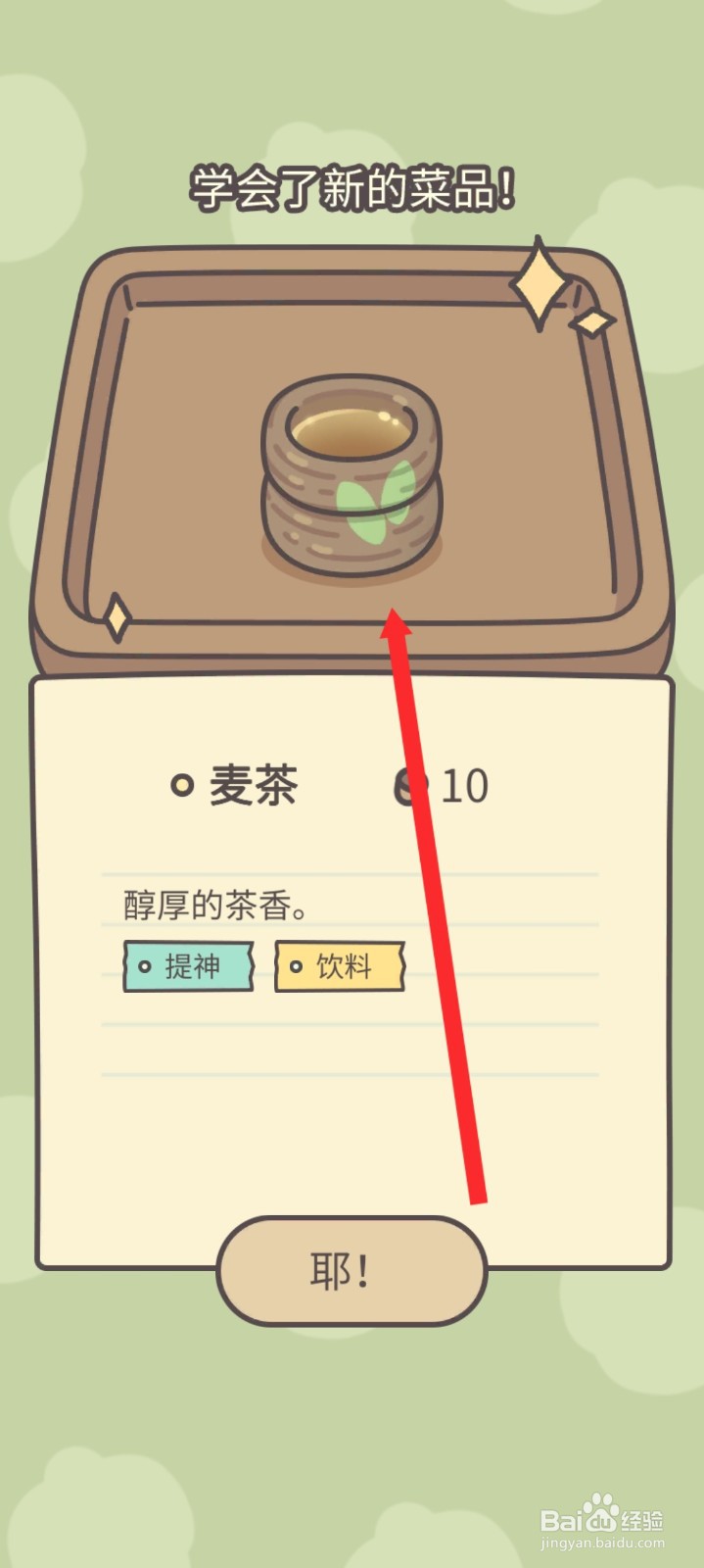 橡子屋如何学会麦茶菜品