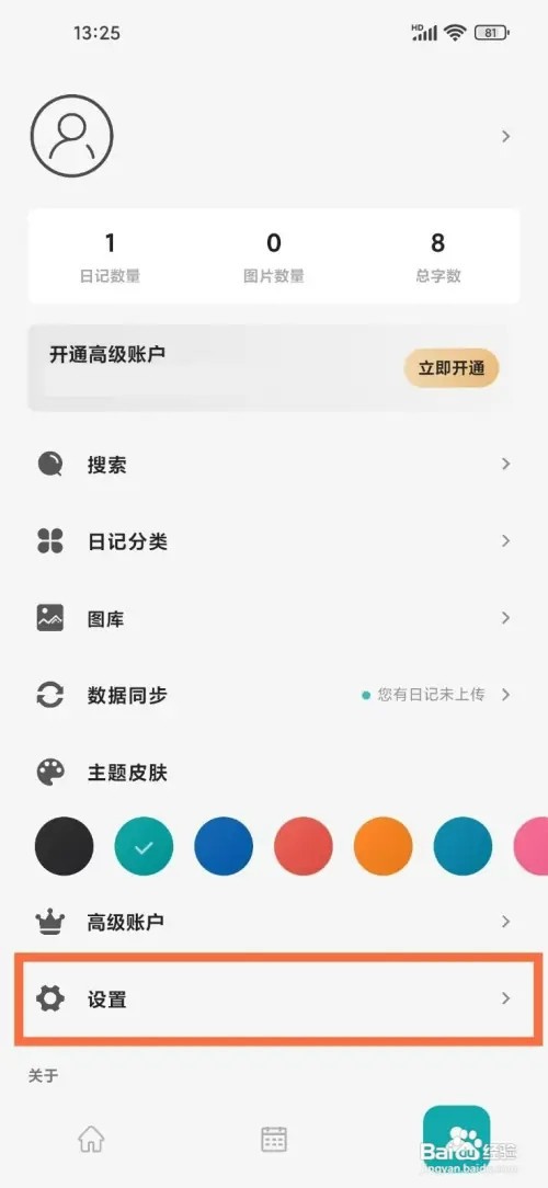 凡事日记》如何开启夜间模式