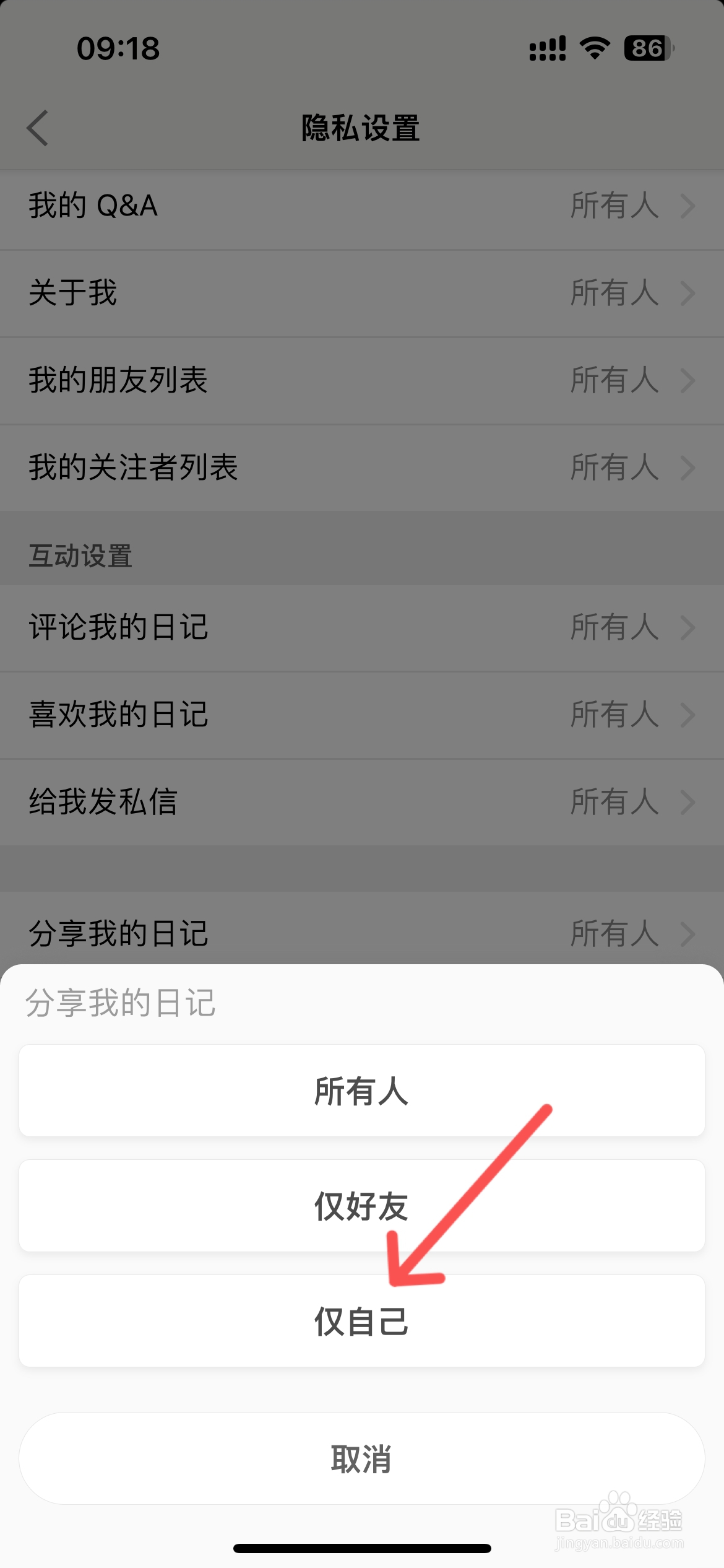 iCity怎么不允许别人分享我的日记