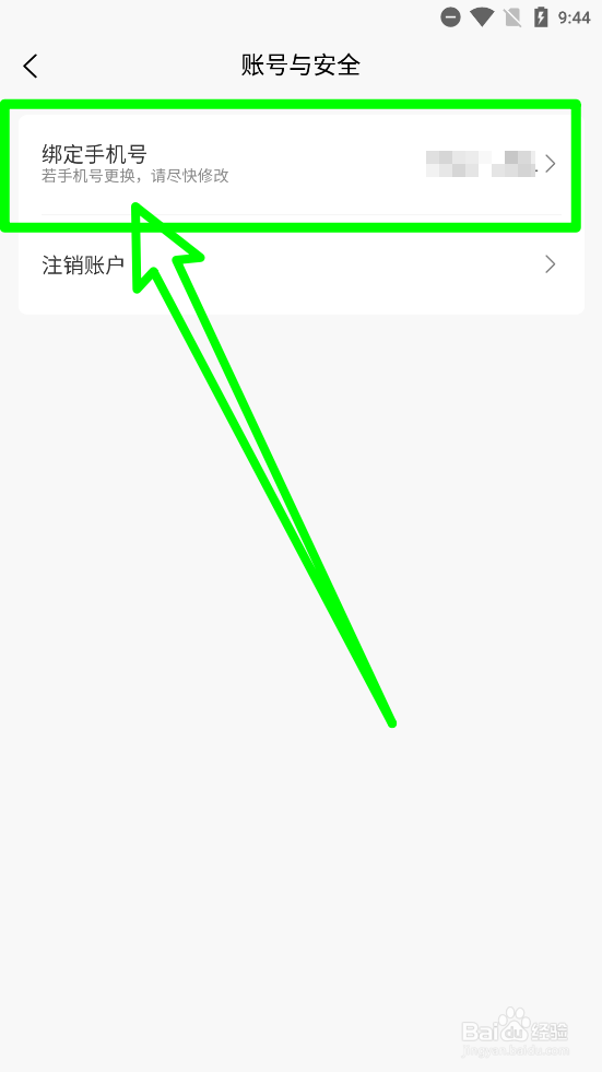 易道好货怎么修改绑定手机号码