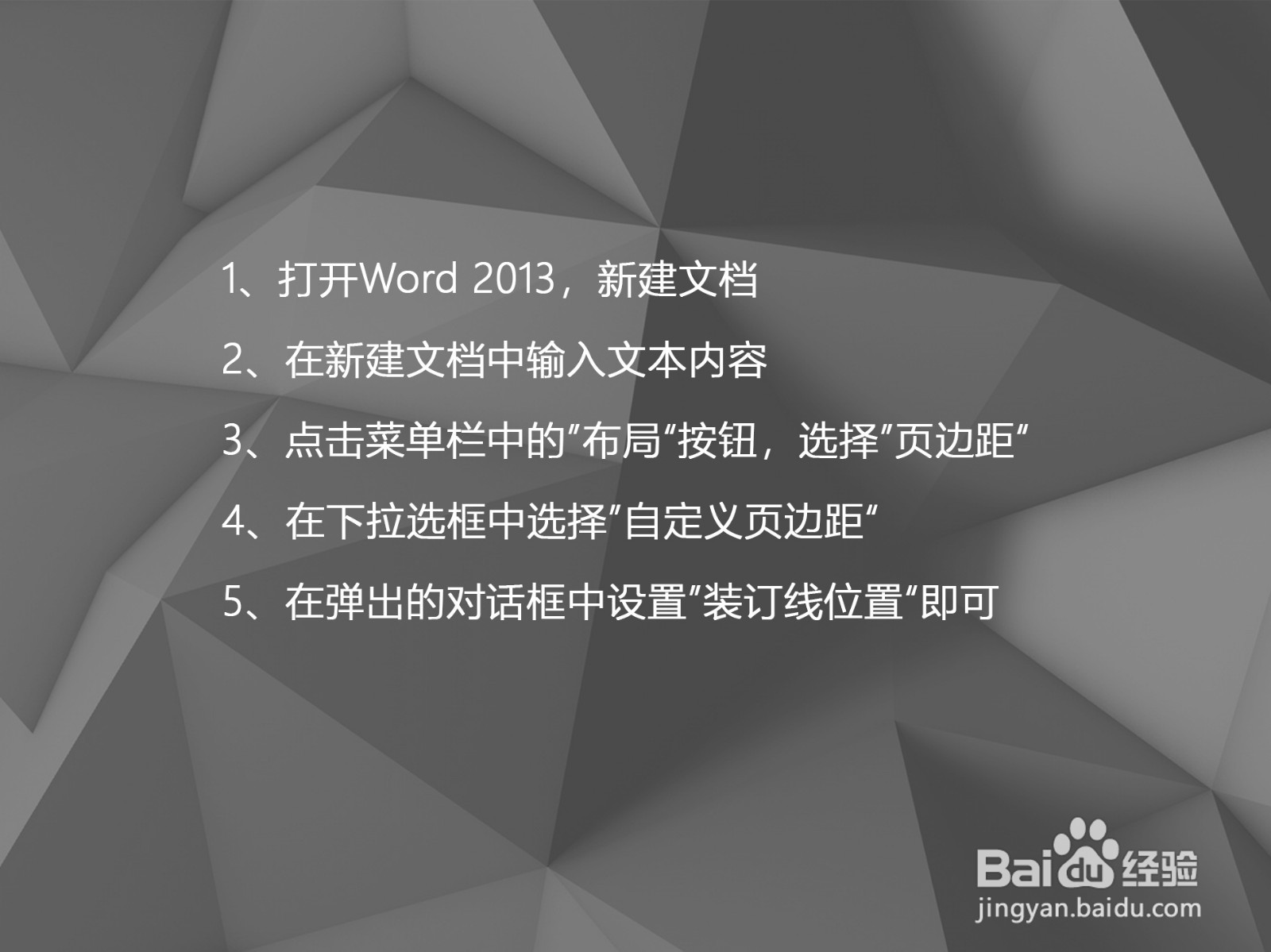 Word 2013如何设置装订线的距离