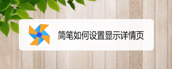 简笔如何设置显示详情页