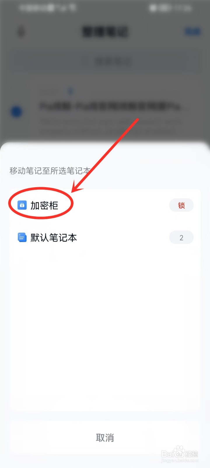 中国移动云盘app的笔记怎么加密