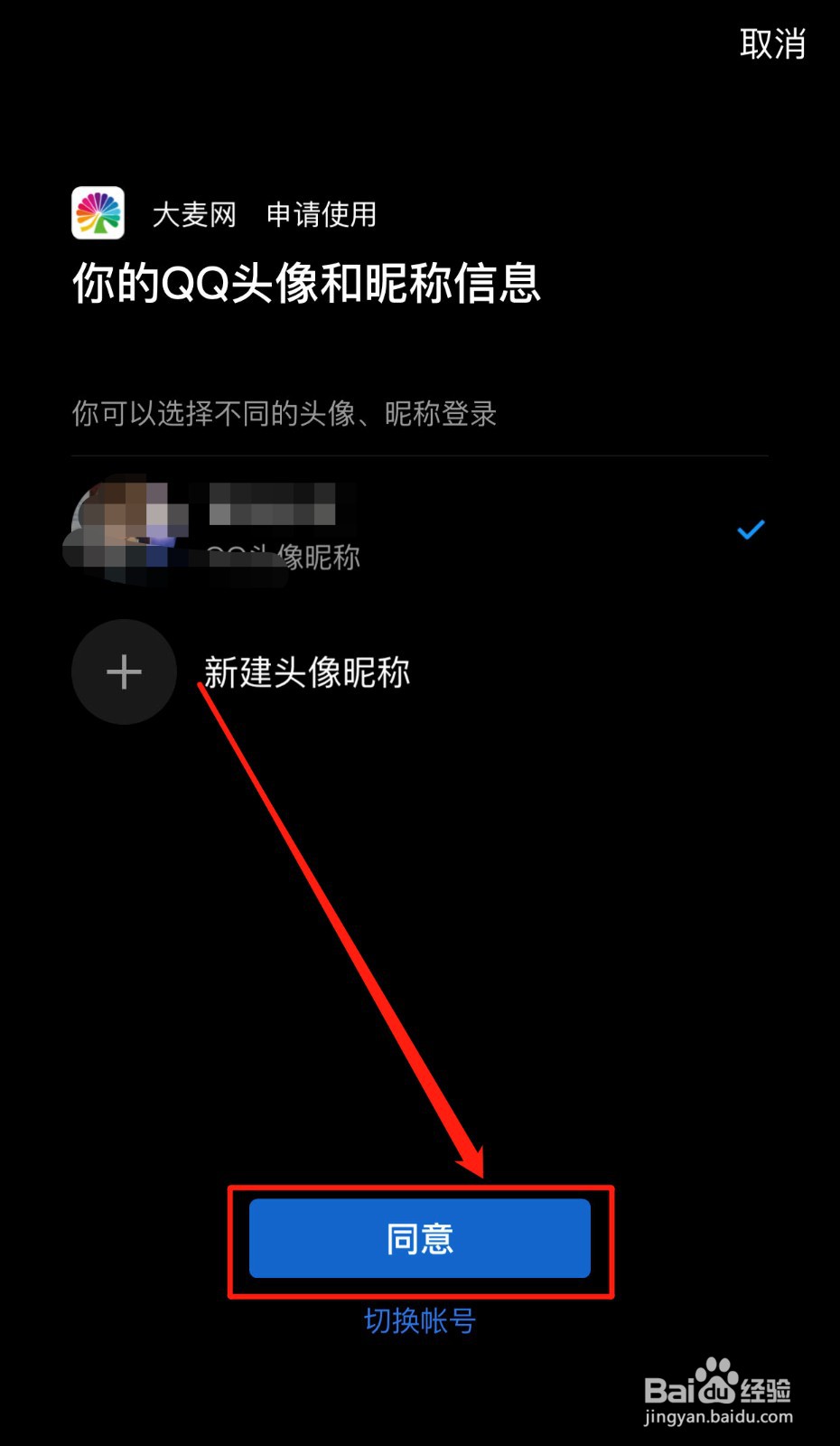 大麦App如何绑定QQ号