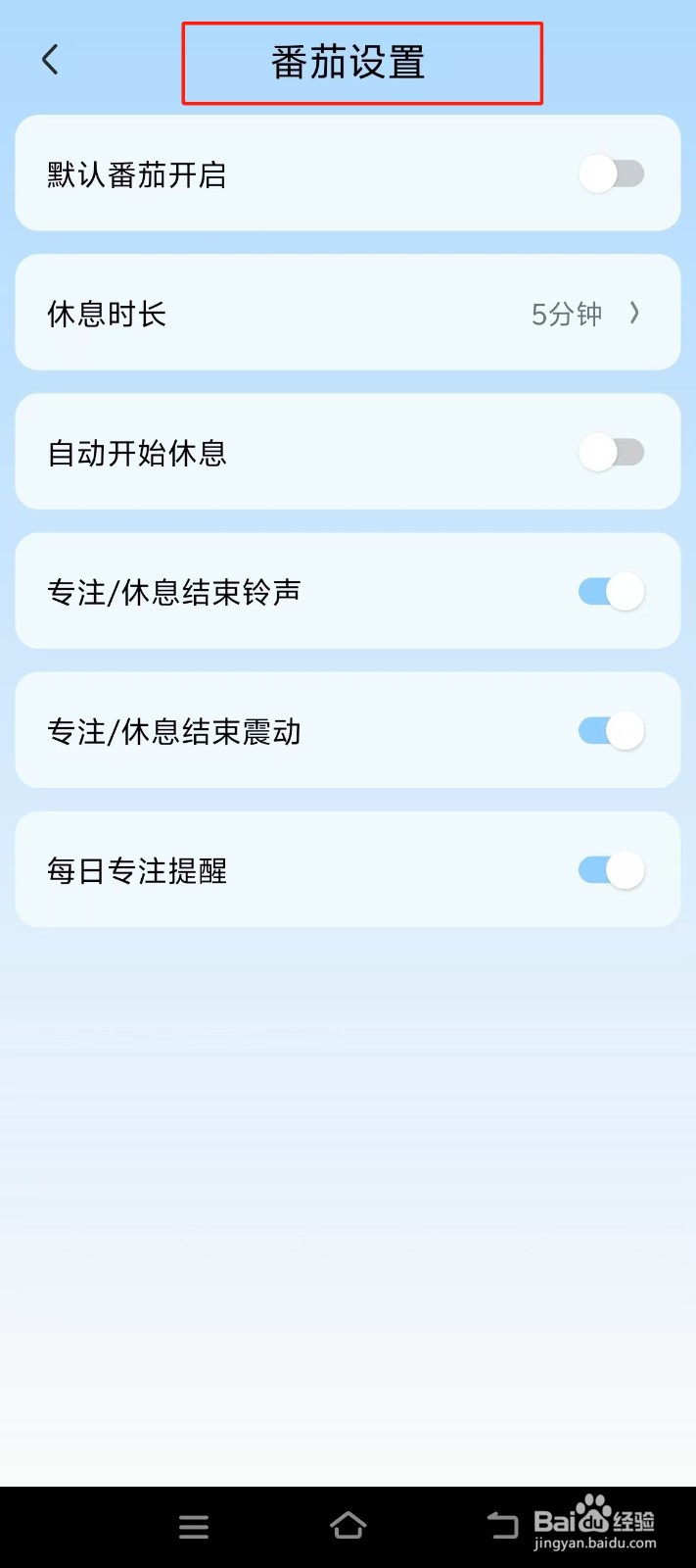 【氢时光】如何查找番茄设置