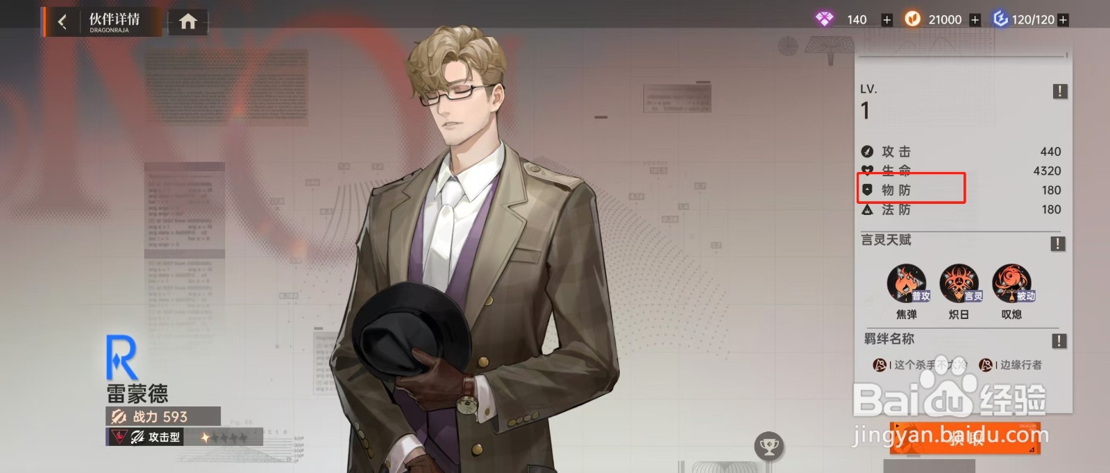 在龙族卡塞尔之门中如何查看雷蒙德的【物防】