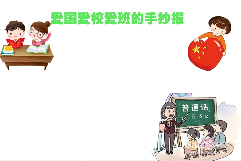 爱国爱校爱班的手抄报
