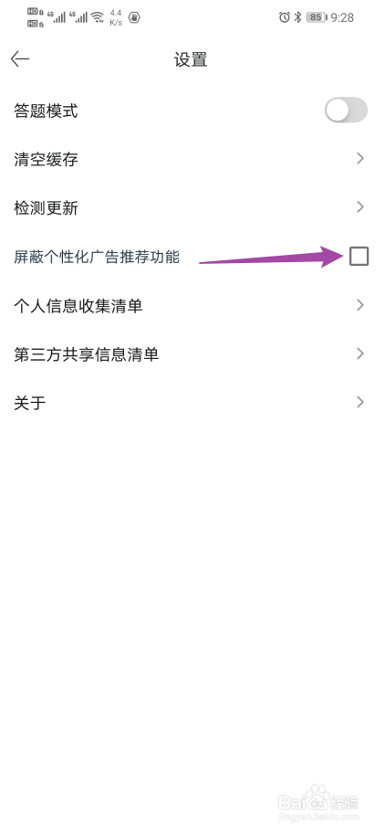 《英语读书》如何开启屏蔽个性化广告推荐功能