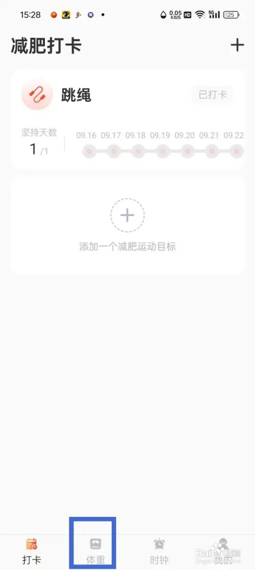 减肥打卡App体重记录如何删除