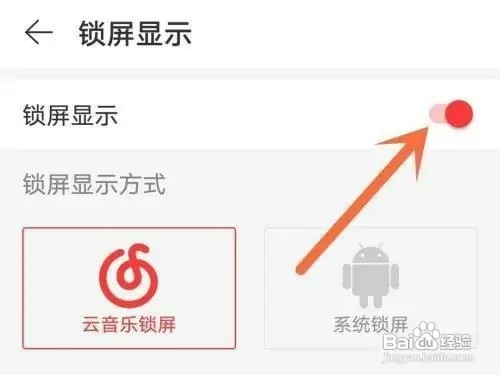 网易云锁屏如何关闭锁屏