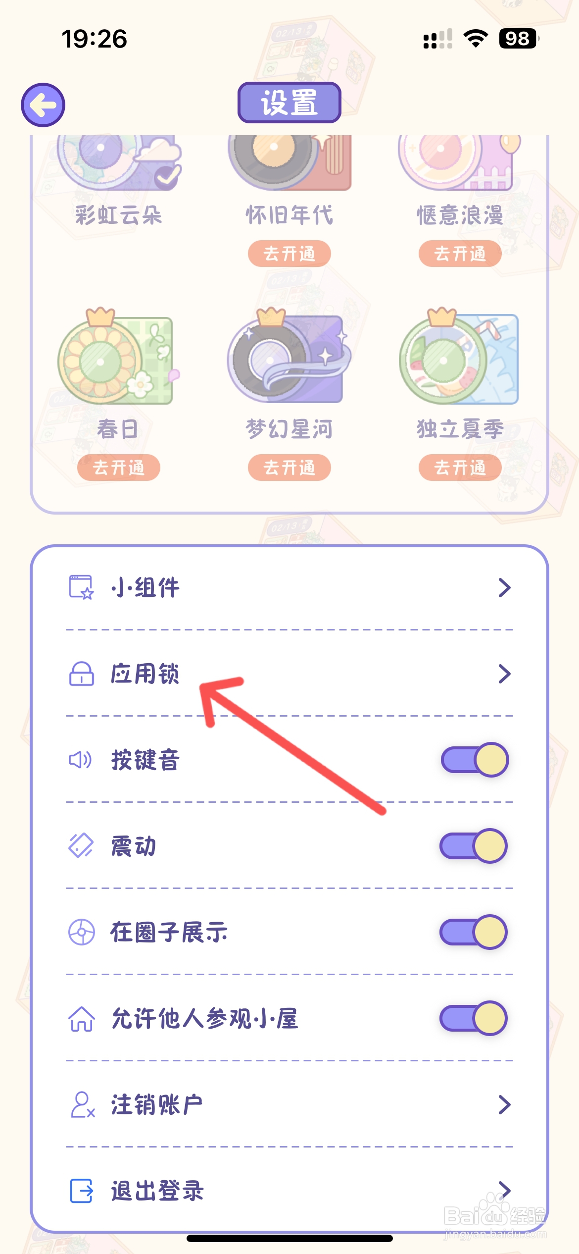 随记小屋怎么开启应用锁