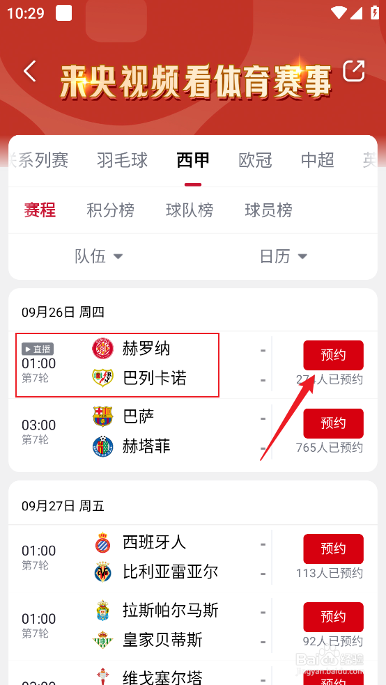 央视频怎么预约观看2024西甲赫罗纳VS巴列卡诺