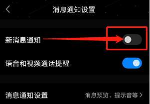 QQ手机版如何取消新消息通知