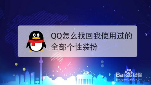 Qq怎么找回我使用过的全部个性装扮 百度经验 Qq怎么找回我使用过的全部个性装扮 百度经验