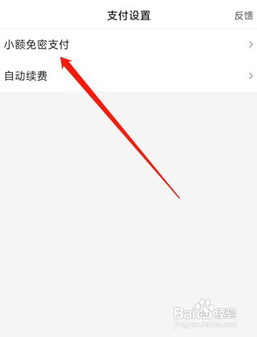 百度APP开启小额免密支付怎么设置