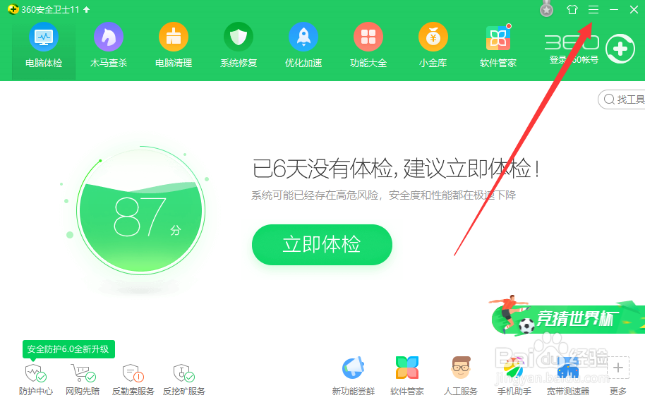 如何开启或者关闭360安全卫士自动升级