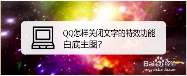 <b>QQ怎样关闭文字的特效功能</b>