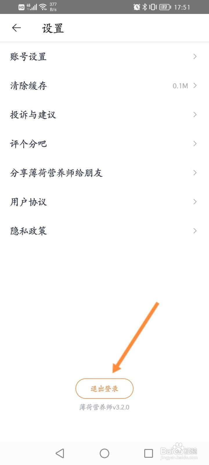 薄荷营养师APP怎么退出登录？