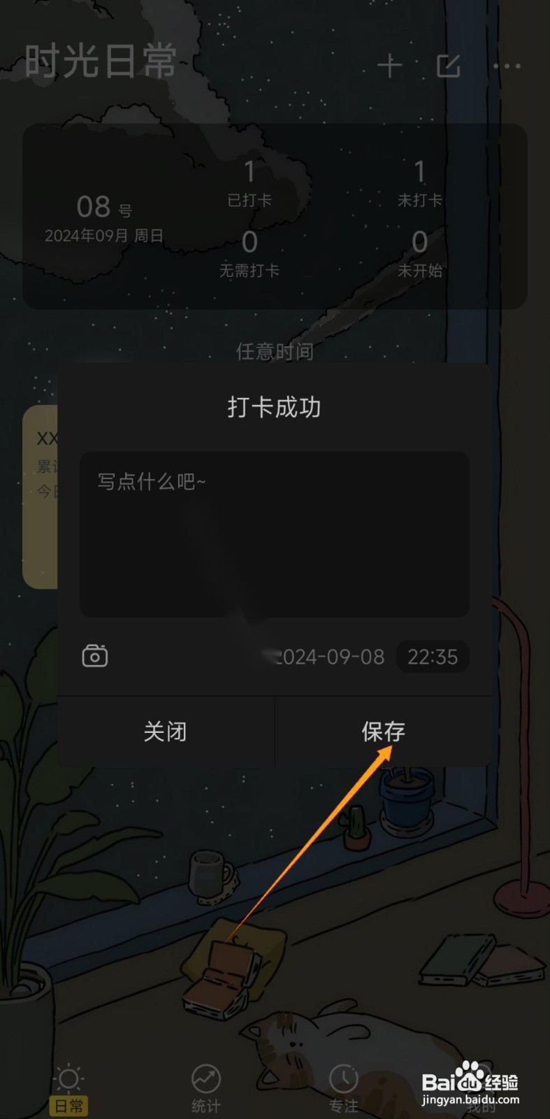 如何在时光日常中进行打卡