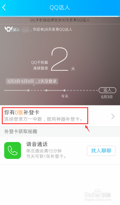 手机QQ达人登录天数中断了怎么办