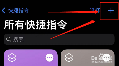 ios快捷指令怎么使用