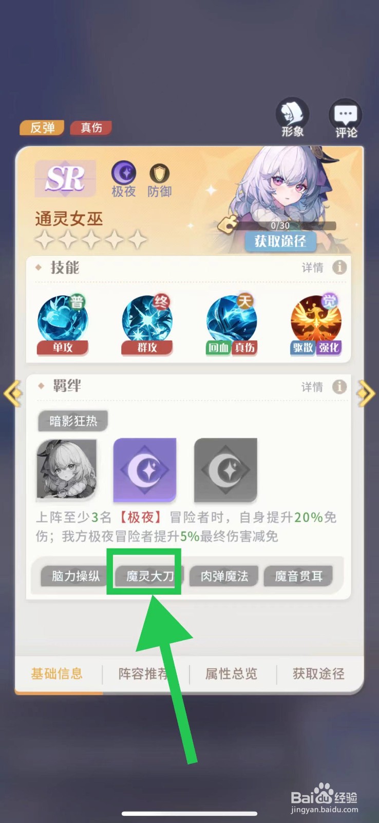 命运圣契怎么查看通灵女巫的魔灵大刀